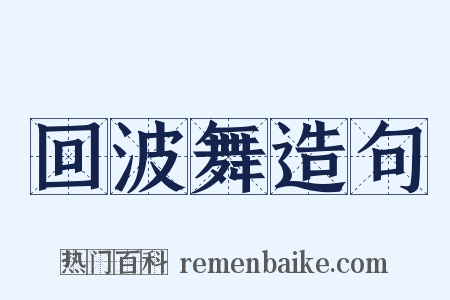 回波舞造句是什么意思的图片